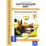 ФГОС (ПерспективнаяНачШкола) Чуракова Р.Г.,Янычева Г.В. Окружающий мир 1кл. Изучаем природу родного края. Тетрадь для внеурочной деятельности, (Академкнига/Уч, 2017), Обл, c.56