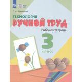 РабТетрадь 3кл ФГОС (ОВЗ) Кузнецова Л.А. Технология. Ручной труд для коррекц. образ. учреждений (для обучающихся с интеллектуальными нарушениями) (к учеб.Кузнецовой Л.А.) (11-е изд.стереотип), (Просвещение, 2025), Обл, c.48