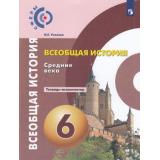 ТетрадьЭкзаменатор ФГОС (Сферы) Уколова И.Е. Всеобщая история. Средние века 6кл, (Просвещение, 2019), Обл, c.48