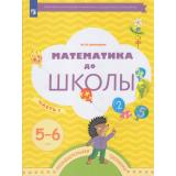 ФГОС (Тропинки) Султанова М.Н. Математика до школы. Рабочая тетрадь (Ч.1/2) (для детей 5-6 лет) (6-е изд., стереотип.), (Просвещение, 2023), Обл, c.64