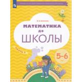 ФГОС (Тропинки) Султанова М.Н. Математика до школы. Рабочая тетрадь (Ч.2/2) (для детей 5-6 лет) (6-е изд.,стереотип.), (Просвещение, 2023), Обл, c.64