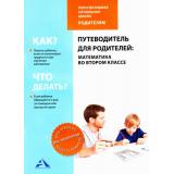 ФГОС (ПерспективнаяНачШкола) Чуракова Р.Г.,Янычева Г.В. Математика 2кл. Путеводитель для родителей, (Академкнига/Уч, 2017), Обл, c.80