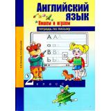 ФГОС (ПерспективнаяНачШкола) Бочкова Н.В.,Кузнецова Н.Н. Английский язык 2кл. Пишем и играем (тетрадь по письму), (Академкнига/Уч, 2017), Обл, c.72