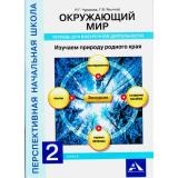 ФГОС (ПерспективнаяНачШкола) Чуракова Р.Г.,Янычева Г.В. Окружающий мир 2кл. Изучаем природу родного края. Тетрадь для внеурочной деятельности, (Академкнига/Уч, 2017), Обл, c.40