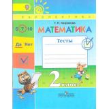 ФГОС (Перспектива) Миракова Т.Н. Математика 2кл. Тесты (к учеб. Дорофеева Г.В.), (Просвещение, 2017), Обл, c.80