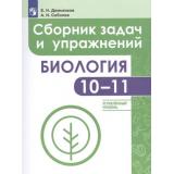 ФГОС (ЛинияЖизни) Демьянков Е.Н.,Соболев А.Н. Биология 10-11кл. Сборник задач и упражнений (углубленный уровень), (Просвещение, 2018), Обл, c.160