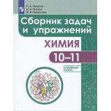 ФГОС Пузаков С.А.,Попков В.А.,Барышова И.В. Химия 10-11кл. Сборник задач и упражнений (углубленный уровень) (8-е изд., стереотип.), (Просвещение, 2025), Обл, c.159