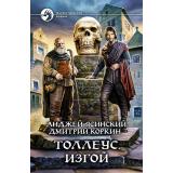 ФантастическийБоевик Ясинский А.,Коркин Д.А. Толлеус. Изгой, (Армада,Альфа-книга, 2017), 7Бц, c.288