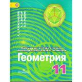 У 11кл ФГОС Александров А.Д.,Вернер А.Л.,Рыжик В.И. Алгебра и начала математического анализа. Геометрия (углубленный уровень) (2-е изд.), (Просвещение, 2017), 7Бц, c.272