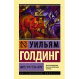 ЭксклюзивнаяКлассика Голдинг У. Повелитель мух, (АСТ, 2022), 7Бц, c.320