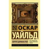 ЭксклюзивнаяКлассика-м Уайльд О. Портрет Дориана Грея, (АСТ, 2026), Обл, c.320