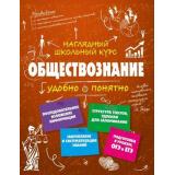 НаглядныйШкольныйКурсУдобноИПонятно Гришкевич С.М. Обществознание (подготовка к урокам, ОГЭ и ЕГЭ), (Эксмо, 2021), Обл, c.192