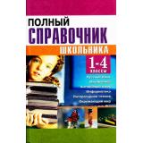 Полный справочник школьника 1-4кл (газетная бумага) (Соколова А.Д., Сомова О.А.), (СлавянскийДомКниги,ХитКнига, 2018), 7Бц, c.768