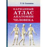 Селезнева Т.В. Карманный атлас анатомии человека (м/ф), (СлавянскийДомКниги,ХитКнига, 2026), 7Бц, c.648
