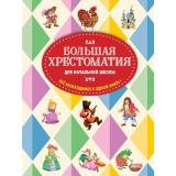 Большая хрестоматия для начальной школы, (Эксмо, 2023), 7Бц, c.832