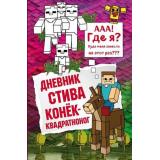 Майнкрафт Дневник Стива Кн.2 Конек-квадратноног, (Эксмо, 2025), 7Б, c.104