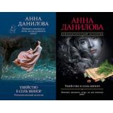 ЭффектМотылька-м Данилова А.В. Убийство в соль минор (2 вар.обл.), (Эксмо, 2021), Обл, c.320