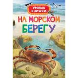 УмныеКнижки На морском берегу (Боун Э.), (Росмэн/Росмэн-Пресс, 2017), 7Б, c.32