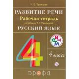 РабТетрадь 4кл ФГОС (РИТМ) Троицкая Н.Б. Развитие речи (к учеб. Рамзаевой Т.Г.) (4-е изд.,стереотип.), (Дрофа, РоссУчебник, 2018), Обл, c.32