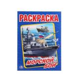 Раскраска Морской бой (А4), (Умка, 2024), Обл, c.16