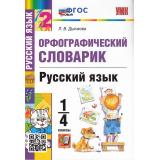 ФГОС Дьячкова Л.В. Орфографический словарик по русскому языку 1-4кл (67976), (Экзамен, 2025), Обл, c.80