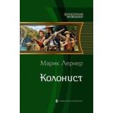 ФантастическаяИстория Лернер М. Колонист (роман), (Альфа-Книга, 2017), 7Б, c.314