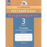 РабТетрадь 3кл ФГОС (Гармония) Корешкова Т.В. Русский язык Потренируйся! (к учеб.Соловейчик М.С.) (Ч.2/2) (4-е изд.,стереотип), (Просвещение, 2023), Обл, c.88