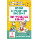 АкадемияНачальногоОбразования Узорова О.В.,Нефедова Е.А. Новое справочное пособие по русскому языку 1кл, (АСТ, 2025), Обл, c.128