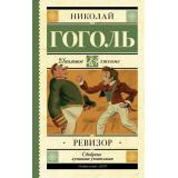 ШкольноеЧтение Гоголь Н.В. Ревизор, (АСТ, 2026), 7Б, c.192