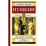 ШкольноеЧтение Пушкин А.С. Евгений Онегин, (АСТ, 2025), 7Б, c.224