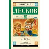 ШкольноеЧтение Лесков Н.С. Левша, (АСТ, 2023), 7Б, c.224
