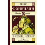 ШкольноеЧтение Фонвизин Д.И. Недоросль. Бригадир (пьесы), (АСТ, 2026), 7Б, c.192