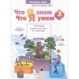 РабТетрадь 3кл ФГОС (УМК Занкова Л.В.) Тимофеева А.Е. Окружающий мир. Что я знаю. Что я умею. Тетрадь проверочных работ (Ч.2) (2-е полугодие) (2 варианта) (см. 877380), (КорпорацияФедоров, 2016), Обл, c.56