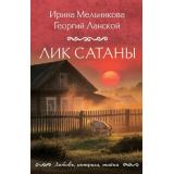 ЛюбовьИнтригаТайна-м Мельникова И.,Ланской Г. Лик Сатаны, (Эксмо, 2026), Обл, c.384
