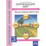 ФГОС (ПерспективнаяНачШкола) Чуракова Р.Г.,Янычева Г.В. Окружающий мир 3кл. Изучаем природу родного края. Тетрадь для внеурочной деятельности, (Академкнига/Уч, 2017), Обл, c.48