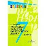 ЛингвистическийТренажер Богданова Г.А. Русский язык 7кл Тестовые задания (11-е изд.), (Просвещение, 2019), Обл, c.143
