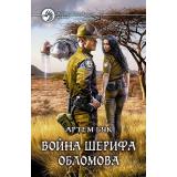 ФантастическийБоевик Бук А. Война шерифа Обломова, (Армада,Альфа-книга, 2017), 7Бц, c.288