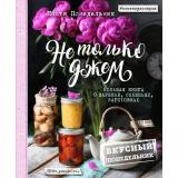 Инстакулинария Понедельник А.В. Вкусный Понедельник. Не только джем. Большая книга о варенье, соленьях, заготовках, (Эксмо, 2017), 7Б, c.192