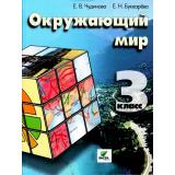 У 3кл ФГОС Чудинова Е.В.,Букварева Е.Н. Окружающий мир (система Эльконина-Давыдова) (4-е изд.), (Вита-Пресс, 2015), Инт, c.160