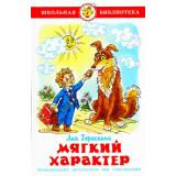 ШкБиб Гераскина Л.Б. Мягкий характер, (Самовар, 2021), 7Бц, c.96