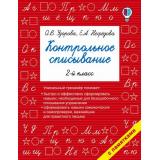 БыстроеОбучение Узорова О.В.,Нефедова Е.А. Контрольное списывание 2кл (с памятками), (АСТ, 2025), Обл, c.48