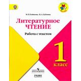 ФГОС (ШколаРоссии) Бойкина М.В.,Бубнова И.А Литературное чтение 1кл. Работа с текстом (к учеб. Климановой Л.Ф.) (НЕ БУДЕТ в), (Просвещение, Учлит, 2017), Обл, c.48
