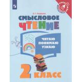 ТренажерМладшегоШкольникаФГОС Ульяхина Л.Г. Смысловое чтение 2кл. Читаю, понимаю, узнаю (3-е изд), (Просвещение, 2021), Обл, c.80