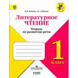ФГОС (ШколаРоссии) Бойкина М.В.,Бубнова И.А Литературное чтение 1кл. Тетрадь по развитию речи (к учеб. Климановой Л.Ф.), (Просвещение, Учлит, 2017), Обл, c.80