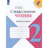 ФГОС (ШколаРоссии) Бойкина М.В.,Бубнова И.А Литературное чтение 2кл. Смысловое чтение (к учеб. Климановой Л.Ф.) (2-е изд, стереотип), (Просвещение, 2021), Обл, c.80