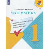 ФГОС (ШколаРоссии) Глаголева Ю.И.,Волковская И.И Математика 1кл. Предварительный, текущий, итоговый  контроль, (Просвещение, 2020), Обл, c.64