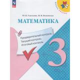 ФГОС (ШколаРоссии) Глаголева Ю.И.,Волковская И.И Математика 3кл. Предварительный, текущий, итоговый  контроль (5-е изд., перераб.), (Просвещение, 2023), Обл, c.64