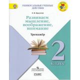 УниверсальныеУчебДействияФГОС (ШколаРоссии) Крылова О.В. 2кл. Тренажер. Развиваем мышление, воображение, внимание, (Просвещение, Учлит, 2017), Обл, c.80