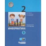 У 2кл ФГОС Павлов Д.И., Полежаева О.А., Коробкова Л.Н. Информатика (Ч.1/2) (под ред. Горячева А.В.), (БИНОМ,Лаборатория знаний, 2017), 7Б, c.128