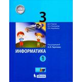 У 3кл ФГОС Павлов Д.И., Полежаева О.А., Коробкова Л.Н. Информатика (Ч.1/2) (под ред. Горячева А.В.), (БИНОМ,Лаборатория знаний, 2017), 7Б, c.128